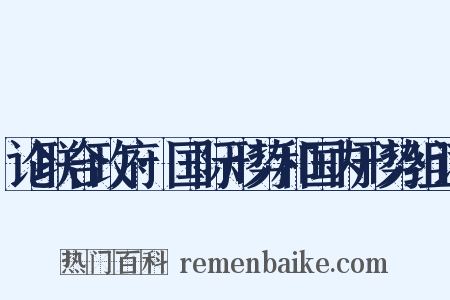 论联合政府·国际形势和国内形势组词是什么意思的图片